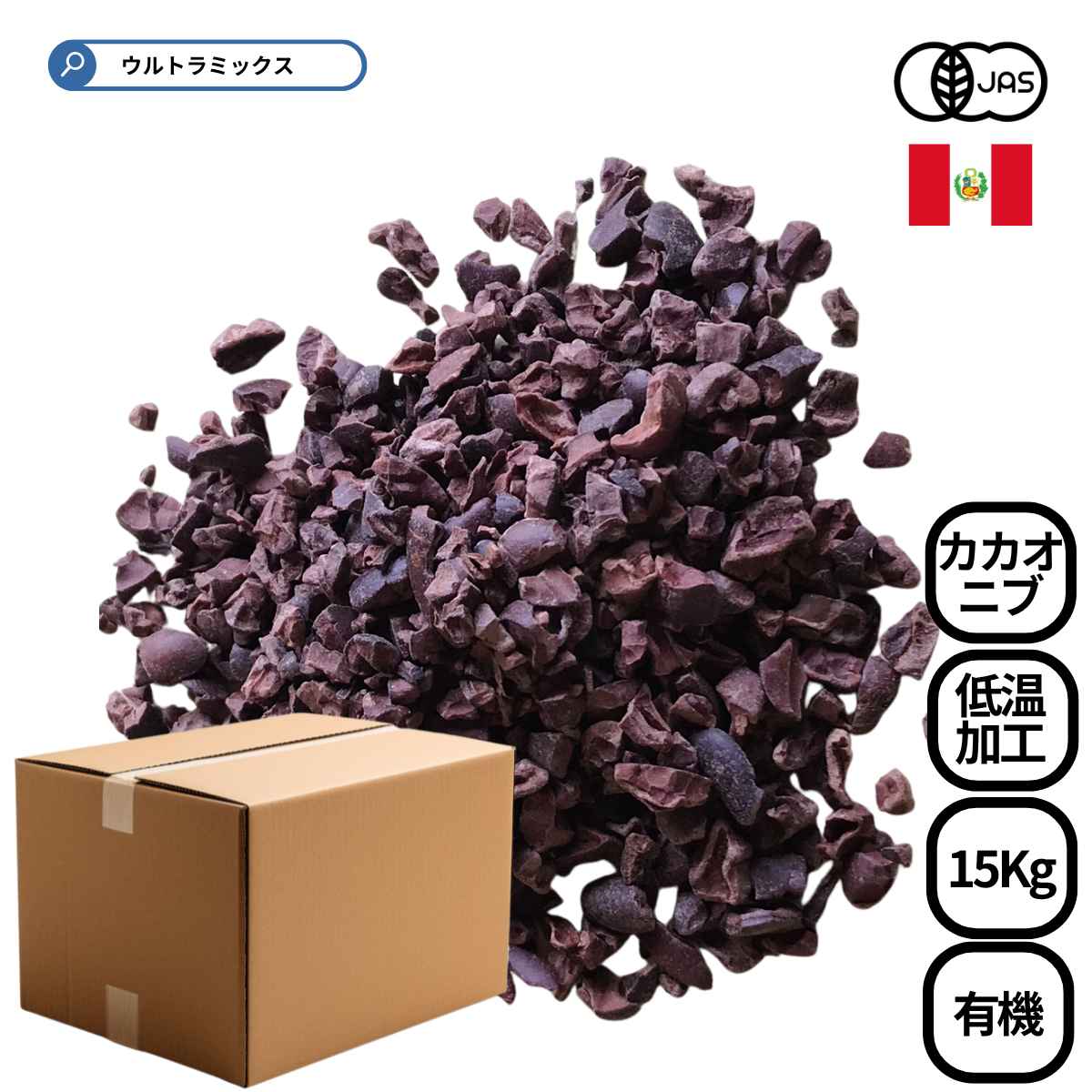 ■有機JAS認証 オーガニックカカオニブ｜ペルー産カカオ豆100%の業務用特大15kg オーガニックのペルー産カカオ豆を、じっくりと低温加工（ロー／raw）して砕いた、有機ローカカオニブです。 苦みや渋みが少なく、カカオ本来の香りが豊かに広がるのが特長。無添加・無糖のカカオ100%だから、素材の味を大切にするカフェ・レストラン・ホテルの業務用にも安心してお使いいただけます。15kgの特大容量で、日々カカオニブを多く使うお店のコスト管理にも貢献します。 ■低温加工（ロー）ならではの豊かな風味 高温で加熱せず低温加工しているため、カカオ豆が持つ芳醇な香りとほどよい食感、栄養価を活かしています。 ポリフェノール・食物繊維・テオブロミン・ミネラルを含むスーパーフードとして注目される素材です。 ■幅広い用途で活躍する製菓・製パン材料 ・パウンドケーキやマフィンなど焼き菓子の生地に練り込んで ・製パン、洋菓子全般のアクセントに ・グラノーラ、ヨーグルト、スムージー、アサイーボウルのトッピングに ・カフェラテやエスプレッソの仕上げに散らして ・お好みでローストすれば、手作りチョコレート（ローチョコ）作りにも 砂糖・乳成分を含まないカカオ100%なので、ヴィーガン・プラントベース・グルテンフリーのメニュー開発にも重宝します。 ■オーガニック・ナチュラル志向のお店の大量使用に 15kgの業務用特大パック。オーガニック、ビーガン、自然、ナチュラルをテーマにするカフェ・レストラン・ホテルで、カカオニブを大量に使用する現場のコストを抑えます。より少量の1kg×5袋タイプもございます。 ■商品情報 ・商品名：有機ローカカオニブMPF 15kg ・原産国：ペルー ・原材料：有機カカオ豆 ・内容量：15kg ・加工：低温加工（ロー／raw） ・商品コード：23667 ■保存・お取り扱いについて 直射日光、高温多湿、急激な温度差を避け、25℃以下の冷暗所で保存してください。 加工度の低い有機農産物のため、稀に殻片など原料由来のものが残る場合があります。有機原料の性質をご理解のうえご使用ください。 ※カカオニブには通常のチョコレートより高濃度のカフェインが含まれます。妊娠中の方などは摂取量にご注意ください。 ※本商品についての注意事項※ ・この商品は「店名・社名・屋号」のないお届け先宛へは発送できません（個人宅宛て配送不可）。 ・メーカー直送のため、代金引換・後払い決済はご利用いただけません（ラッピングも不可）。 ・お届け時間帯の指定はできません。 ・他商品との同梱は出来ません。 ・受注後手配となるため、メーカー在庫がない場合商品のご用意ができない場合があります。 ・国内配送のみ配送となります。 ・沖縄・離島は配送料別途お見積させていただきます。 ・注文確定後（商品手配完了後）のお客様都合の注文キャンセルや変更はできません。類似商品はこちら★500円 クーポン有★ 有機ローカカオニブ 44,999円★600円クーポン有★ ''有機ココアパウダー10,714円有機ココナッツオイル エキストラバージン 502,849円★600円クーポン有★ ''オーガニック クリ26,665円★600円クーポン有★ ''オーガニック クリ7,588円有機アガベシロップ GOLD 1Kg 大容量 1,782円有機アガベシロップ GOLD 1Kg×3本 セ4,848円★600円クーポン有★ ''有機 梅酢 オーガ16,584円オーガニック クリオロ カカオニブ 100g 1,350円新着商品はこちら2026/9/5ハロウィン ミッキー ミニー スイーツカップ 671円2026/9/5ハロウィン スヌーピー 伸縮ポーチ SNOOP1,980円2026/9/5ハロウィン ミッキー ミニー パンプキンビッグ2,640円再販商品はこちら2026/9/5ハロウィン お菓子 詰め合わせ ハロウィン コ1,345円2026/9/5白塗り ドーラン 舞台屋 白べた 20g 油性1,519円2026/9/5ハロウィン お菓子 詰め合わせ ハロウィン テ1,804円2026/09/05 更新