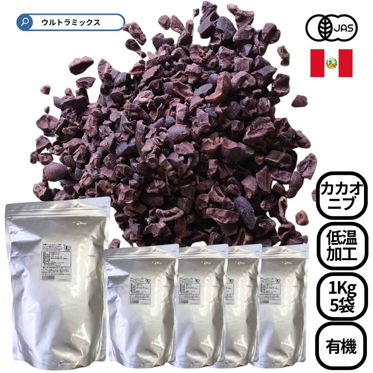 ★500円 クーポン有★ 有機ローカカオニブ 1kg×5袋 業務用 オーガニック カカオニブ 有機JAS ペルー産 低温加工 raw 無添加 無糖 カカオ100% スーパーフード ポリフェノール ヴィーガン グルテンフリー 製菓 製パン トッピング グラノーラ カフェ ホテル 大容量 5kg