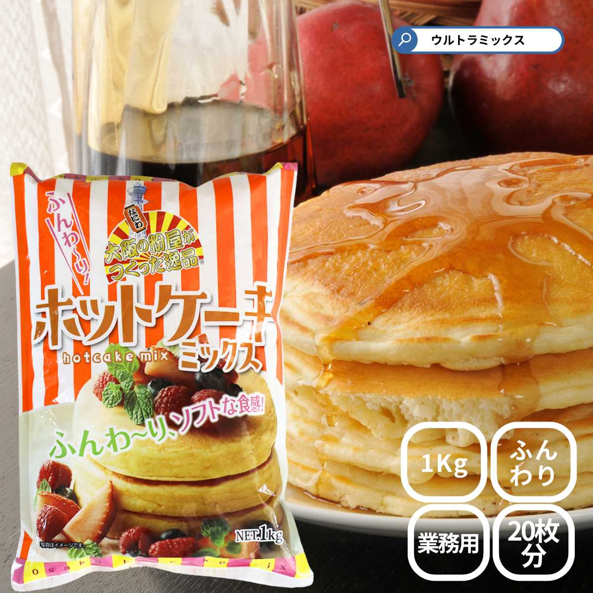 大阪の粉屋が作った逸品 ホットケーキミックス 1kg 奥本製粉 ホットケーキ ホットケーキミックス ミックス 業務用 大容量 ドーナッツ アメリカンドッグ