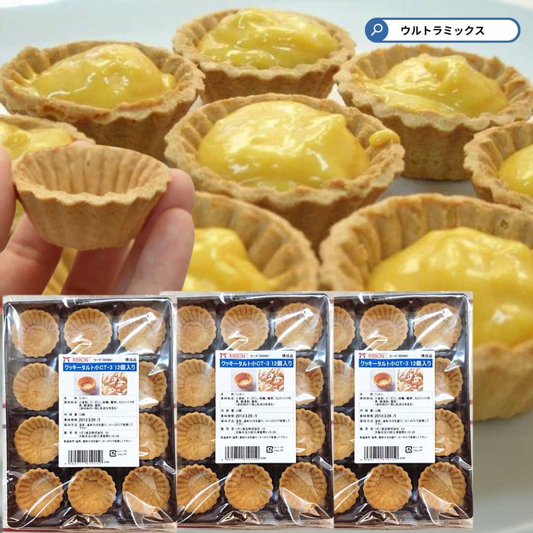 クッキータルト 小CT-3(12個入)× 3袋 タルトカップ チョコタルト用タルト クッキー タルト型 型 菓子材料 手作り 生地 ケーキ スイーツ