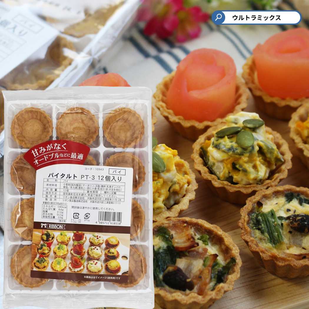 パイタルト 小PT-3(12個入)タルトカップ リボン食品 チョコタルト用タルト クッキー タルト型 型 菓子材料 手作り 生地 ケーキ スイーツ