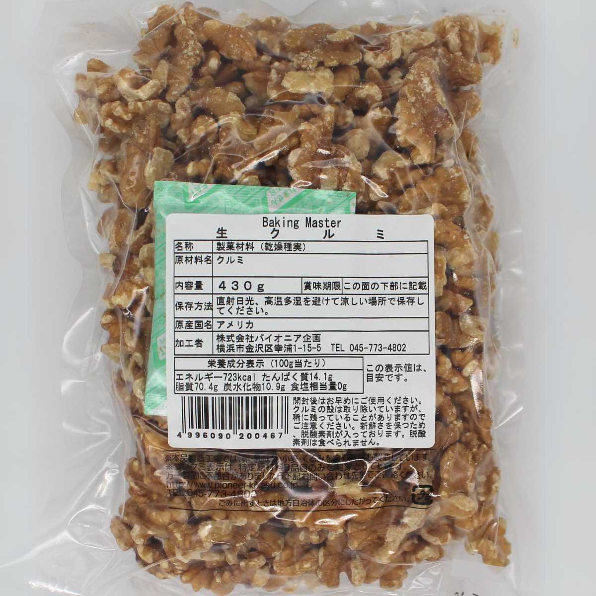 生クルミ430g'　クルミ くるみ 胡桃 ナッツ BAKING MASTER 製菓 製パン 材料 お菓子材料 手作りお菓子 木の実 パイオニア企画 2