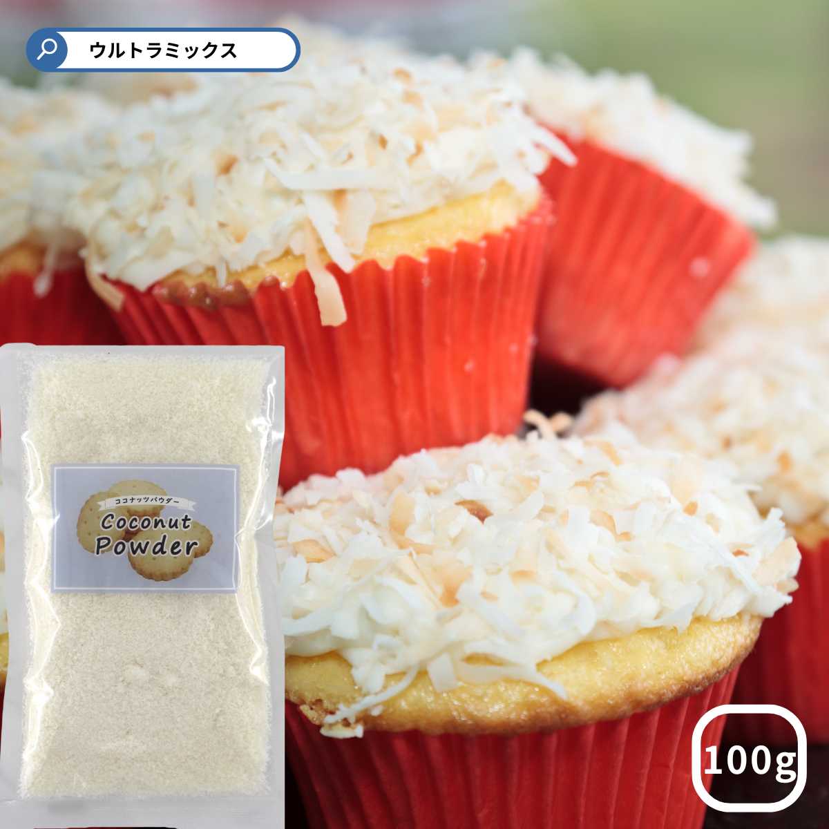 ココナッツロング100g ココナッツ チップ デシケードココナッツ ココナッツ ロング スイーツ お菓子材料 バレンタイン ケーキ 手作り 製菓用ナッツ'