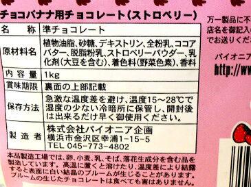 チョコバナナ用チョコレート(ストロベリー)1kg 約50本分夏期クールо製菓材料_スイーツ_お菓子材料_バレンタイン_ケーキ_手作り_製菓用チョコレート_文化祭、お祭り、学園祭に。_業務用_店舗用