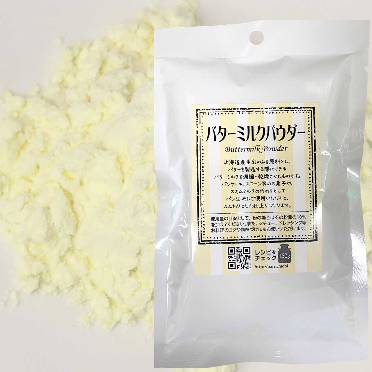 バターミルクパウダー 150g パイオニア企画 製菓用 製パン材料 生乳 パンケーキ スコーン 焼き菓子