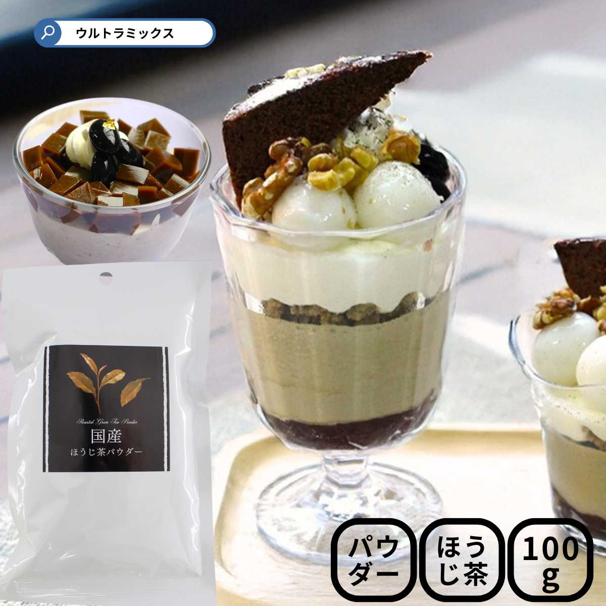 国産 ほうじ茶 パウダー 100g ほうじ茶 お茶 粉末 パウダー 製菓用 業務用 プリン アイスクリーム 練り込み 和菓子 パン クッキー ケーキ 冷菓 トッ...