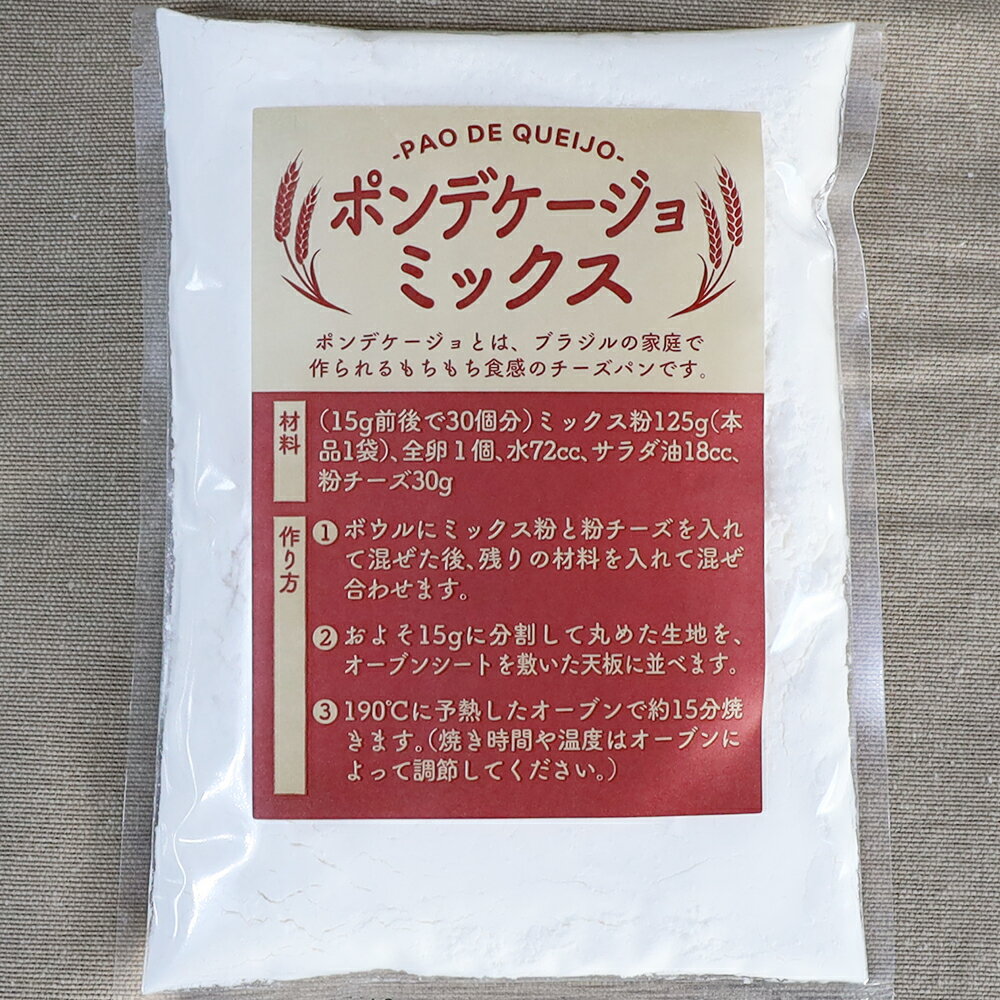 ポンデケージョミックス125g もちもちチーズパン パン 約30個分 製菓 製パン 材料 ケーキミックス ミックス粉 【メール便可】