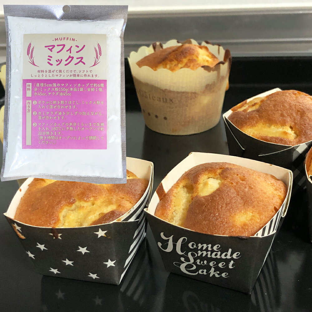 マフィンミックス150g カップケーキ 直径5cm×6個分 製菓材料 ケーキミックス ミックス粉 【 メール便可 】