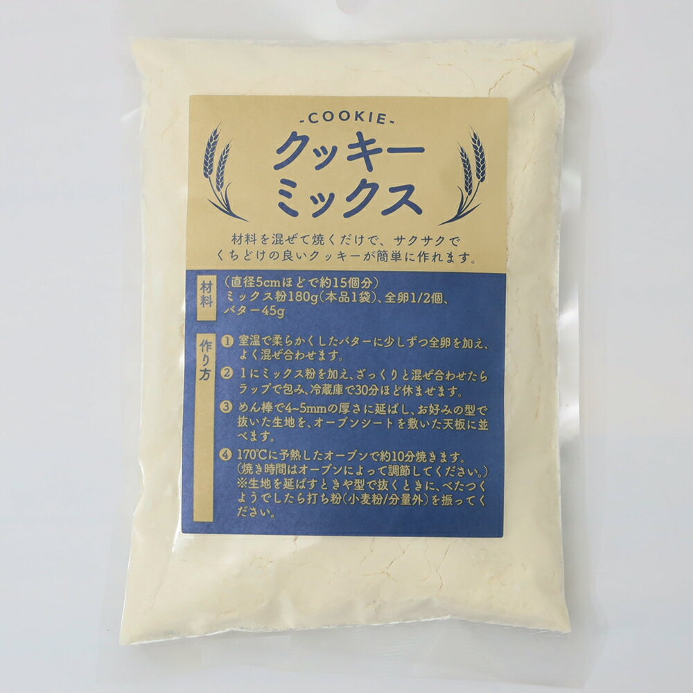 クッキーミックス180g 直径5cm×約15個分 製菓材料 ケーキミックス ミックス粉 クッキー クッキー ミックス ミックス お菓子作り ケーキ 手作り
