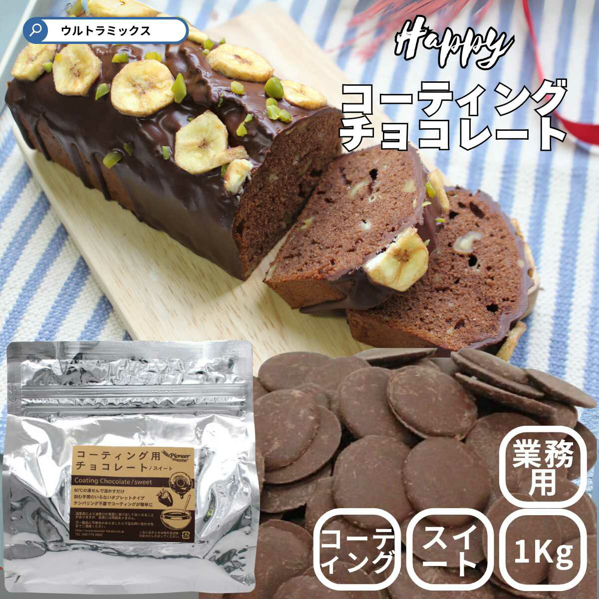 コーティング用 チョコレート タブレットチョコ 徳用 スイート 1Kg コーティングチョコレート 製菓用チョコレート タブレットチョコレート (夏期クール便 推...
