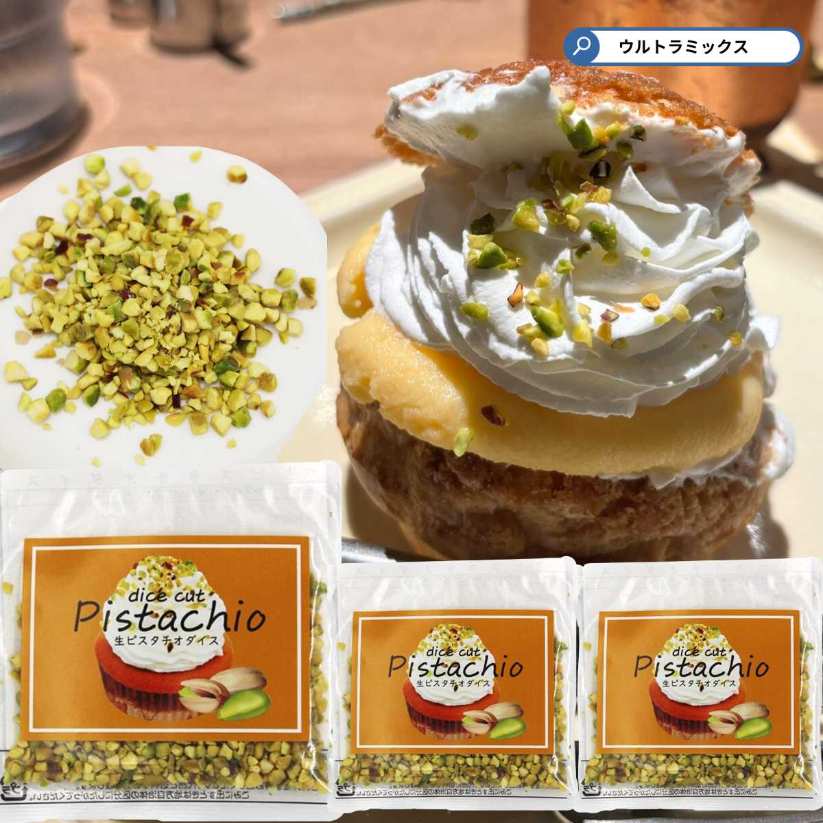 生ピスタチオ ダイス 10g ×3袋 ピスタチオ ダイス カット ダイスカット 製菓材料 製パン 材料 お菓子作り パイオニア企画 ピスタチオ