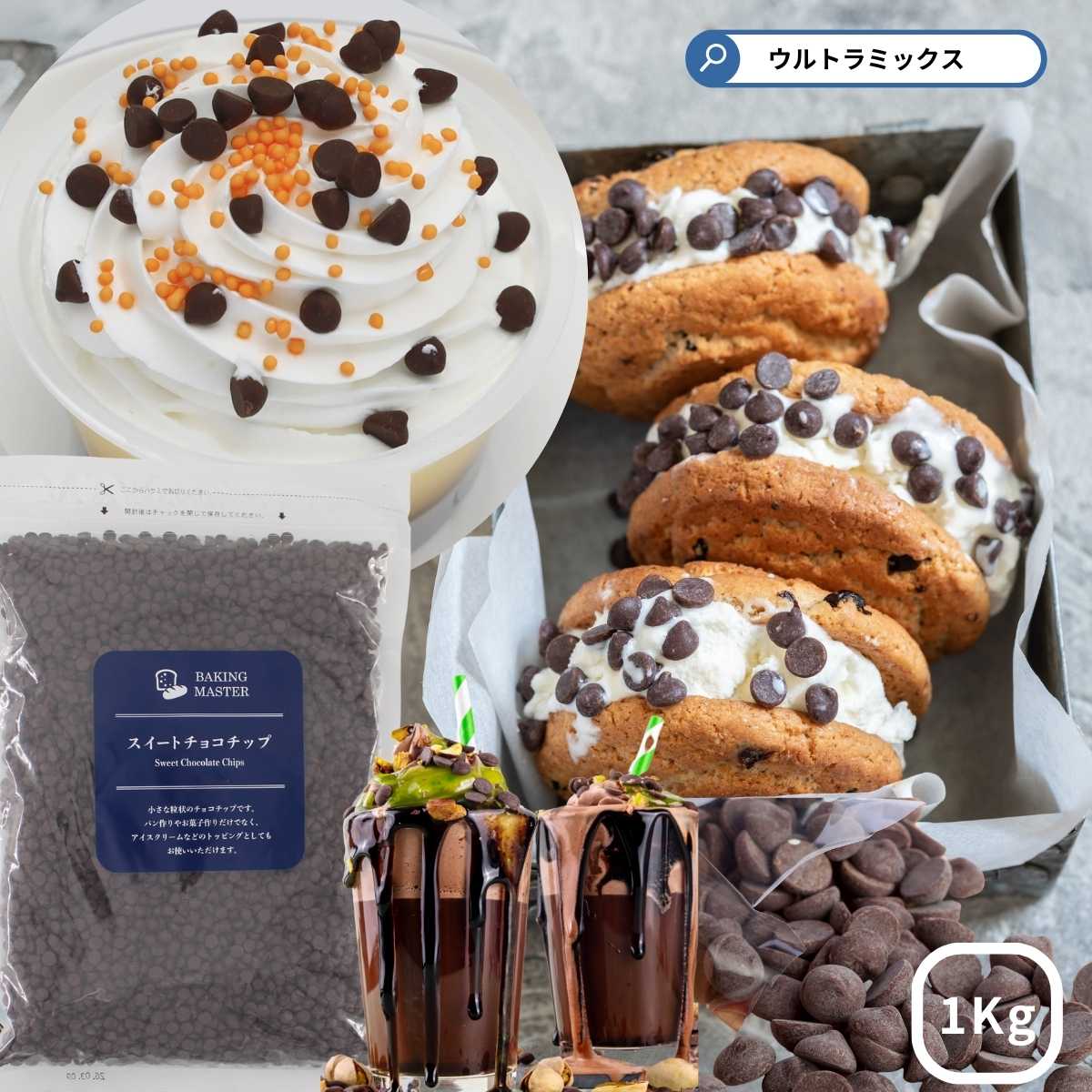 スイート チョコチップ 1Kg 製菓用 チョコレート 徳用 業務用 BAKING MASTER チョコレートチップ チョコチップ トッピング お菓子 パン 製パ...