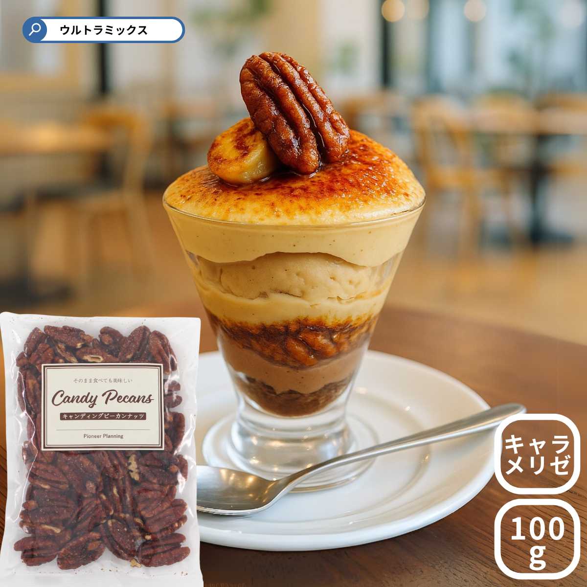 キャンディング ピーカンナッツ 100g 飴掛けコーティングピーカンナッツ キャラメリゼ デザート トッピング 製菓 製菓材料 キャラメルナッツ 甘い カリカリ...