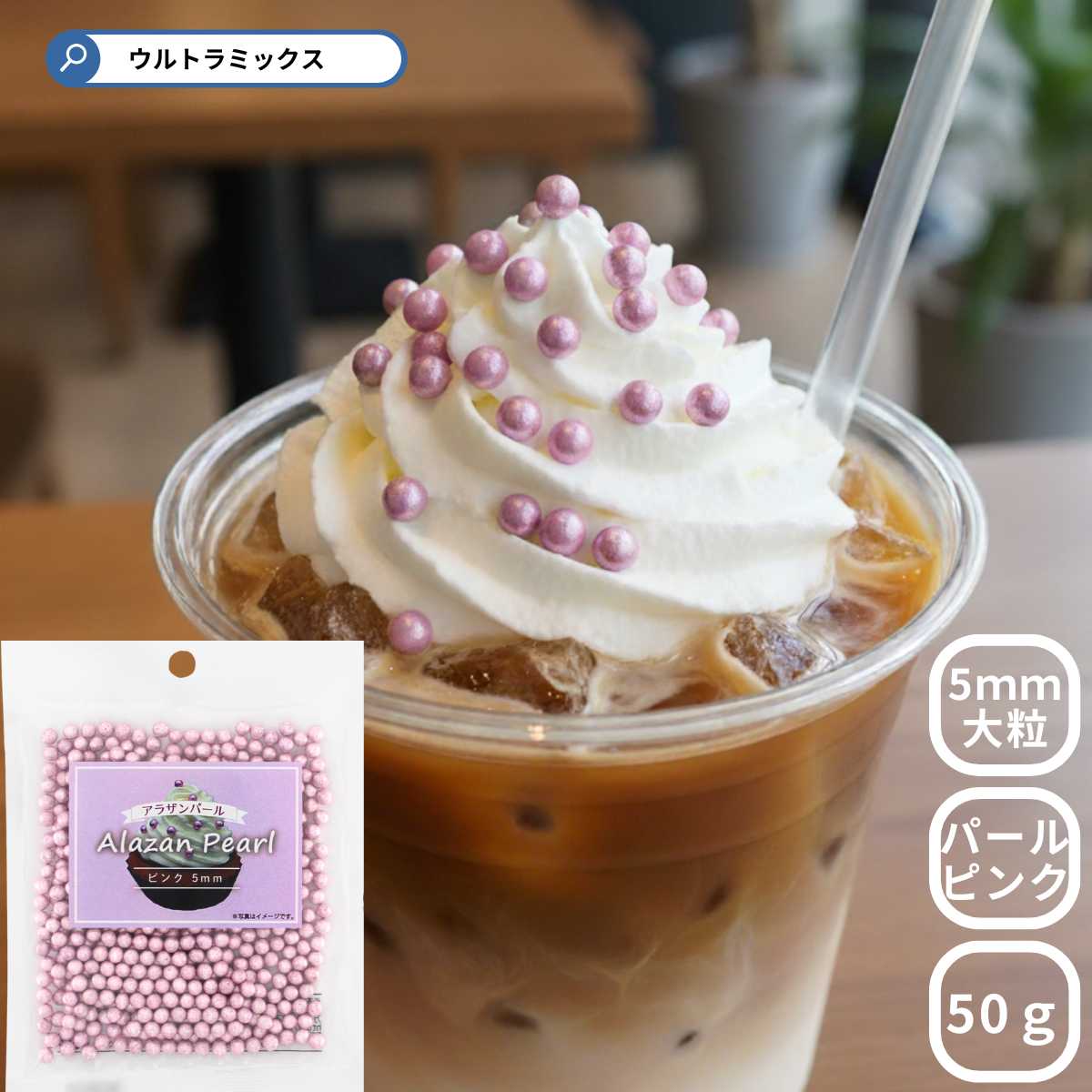 アラザン パールピンク 50g 大粒 5mm 4号 5号 ピンク シルバー スイーツ お菓子材料 ケーキ クッキー パフェ サンデー トッピング アラザン' 手...
