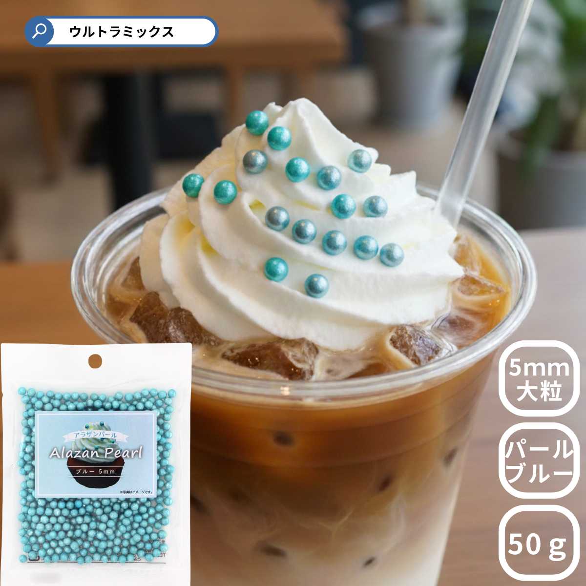 アラザン パールブルー 50g 大粒 5mm 4号 5号 ブルー シルバー スイーツ お菓子材料 ケーキ クッキー パフェ サンデー トッピング アラザン' 手...