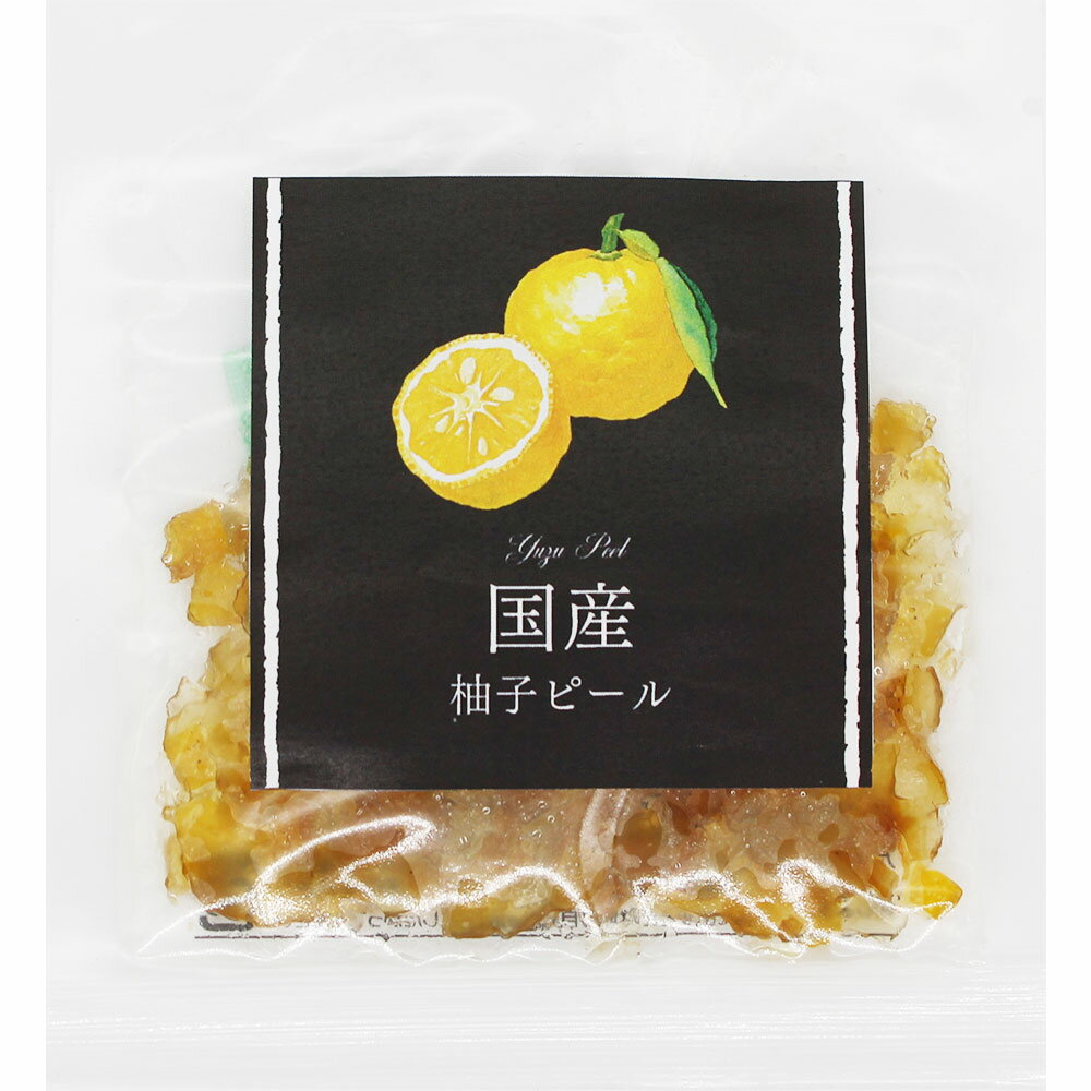 国産柚子ピール 30g　柚子 ゆずピール ピール 製菓用 焼き菓子 パン ケーキ クッキー 練り込み パイオニア企画