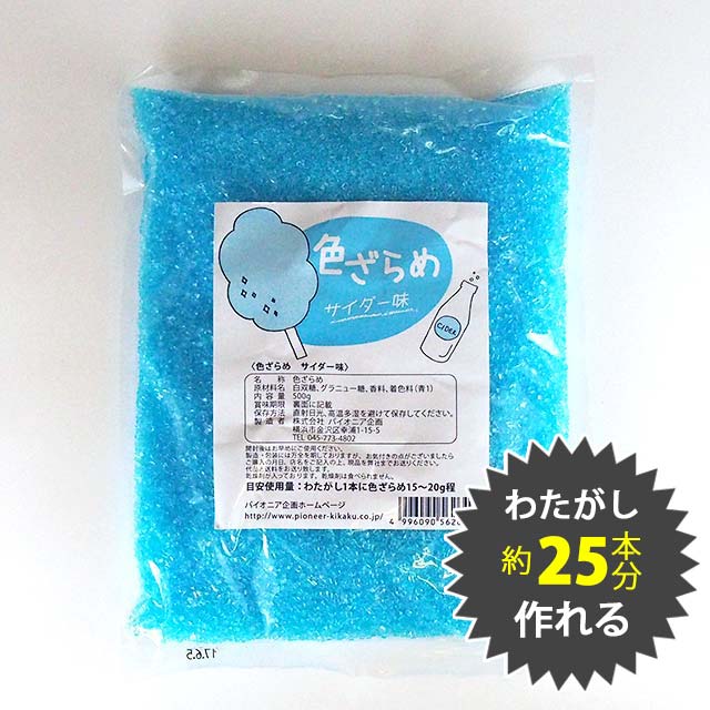 色ざらめ サイダー味500g(綿菓子などに)【ザラメ 綿菓子