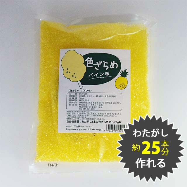 色ざらめ パイン味500g(綿菓子などに)【ザラメ 綿菓子】/製菓材料/ оスイーツ_お菓子材料_バレンタイン_ケーキ_手作り_トッピング_カラー綿菓子用ザラメ　 1