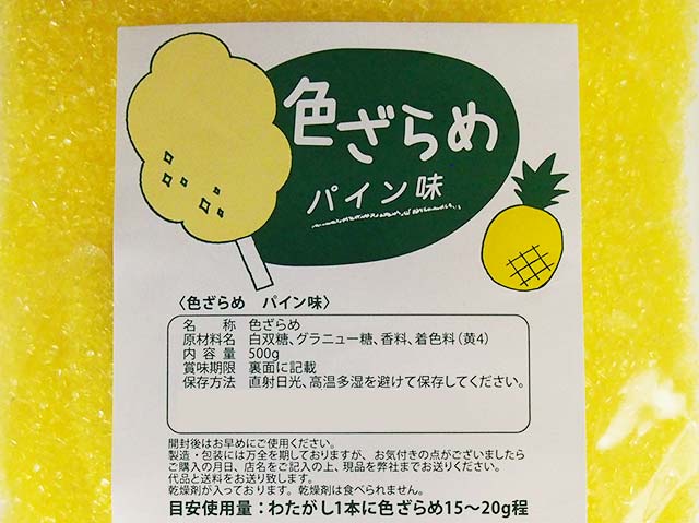 色ざらめ パイン味500g(綿菓子などに)【ザラメ 綿菓子】/製菓材料/ оスイーツ_お菓子材料_バレンタイン_ケーキ_手作り_トッピング_カラー綿菓子用ザラメ　 2