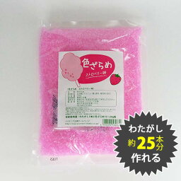 色ざらめ ストロベリー味500g(綿菓子などに)【ザラメ 綿菓子】/製菓材料/ оスイーツ_お菓子材料_バレンタイン_ケーキ_手作り_トッピング_カラー綿菓子用ザラメ　