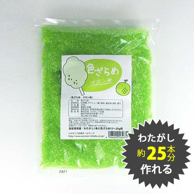 色ざらめ メロン味500g(綿菓子などに)【ザラメ 綿菓子】