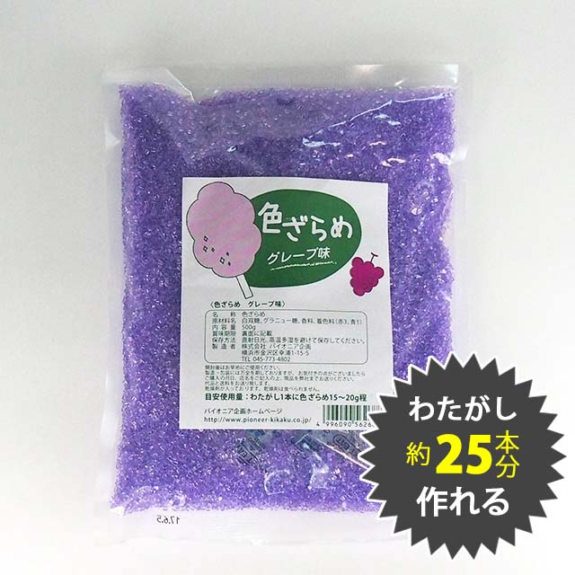 色ざらめ グレープ味500g(綿菓子など