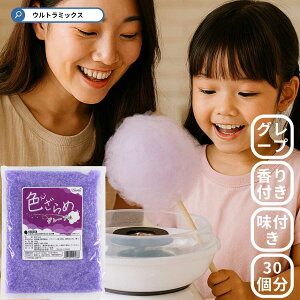 色ざらめ グレープ味500g(綿菓子などに)【ザラメ 綿菓子】/製菓材料/ оスイーツ_お菓子材料_バレンタイン_ケーキ_手作り_トッピング_カラー綿菓子用ザラメ