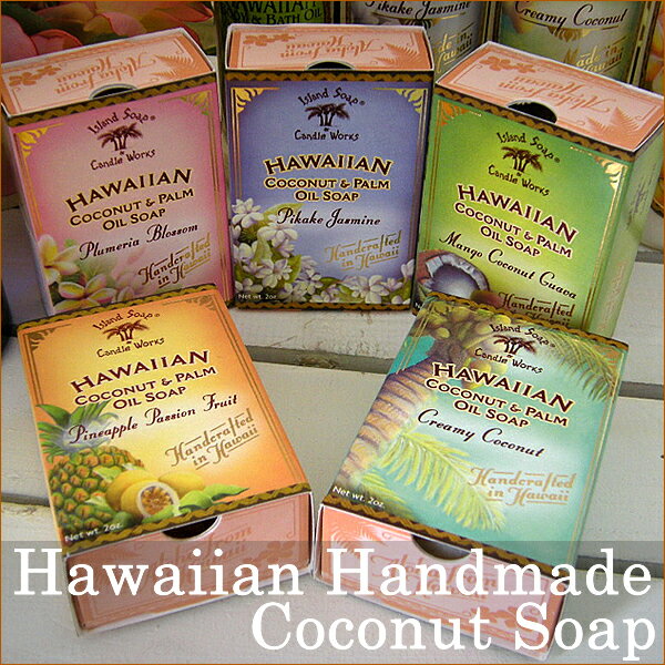 【アイランドソープ】ココナッツソープIsland Soap & Candle Works　全5タイプから【石鹸】【Hawaii】【ハワイ　雑貨】【ハワイアン】..