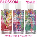 キャンディブロッソム BLOSSOMNAIL POLISH REMOVERネイルポリッシュリムーバー全3種類スプリングブーケ、ラベンダー、ミントの香りネイルケア　除光液Hawaii　ハワイ　雑貨　ハワイアンハワイアン雑貨　ハワイアンケア