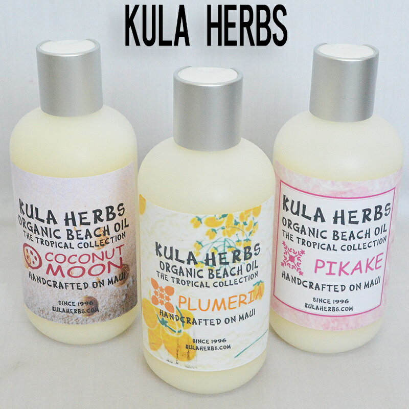 KULA HERBS クラハーブスORGANIC BEACH OILオーガニックビーチオイル（ボディオイル) 8oz(212ml) 全3種類PIKAKE PLUMERIA COCONUT MOONHawaii ハワイ 雑貨ハワイアン ハワイアン雑貨ハワイ Hawaii ボディーオイル