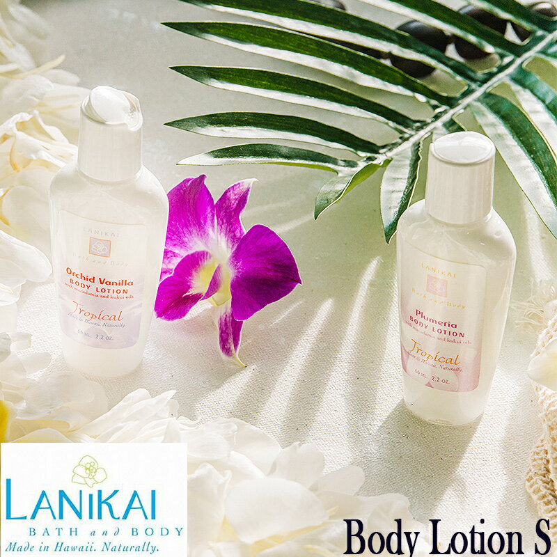 LANIKAI BATH BODY ラニカイバス＆ボディボディローション 2.2oz (65ml)MOISTURIZING LOTIONSハワイアン ハワイアン雑貨 ハワイ Hawaiiボディーローション【ハワイ雑貨】