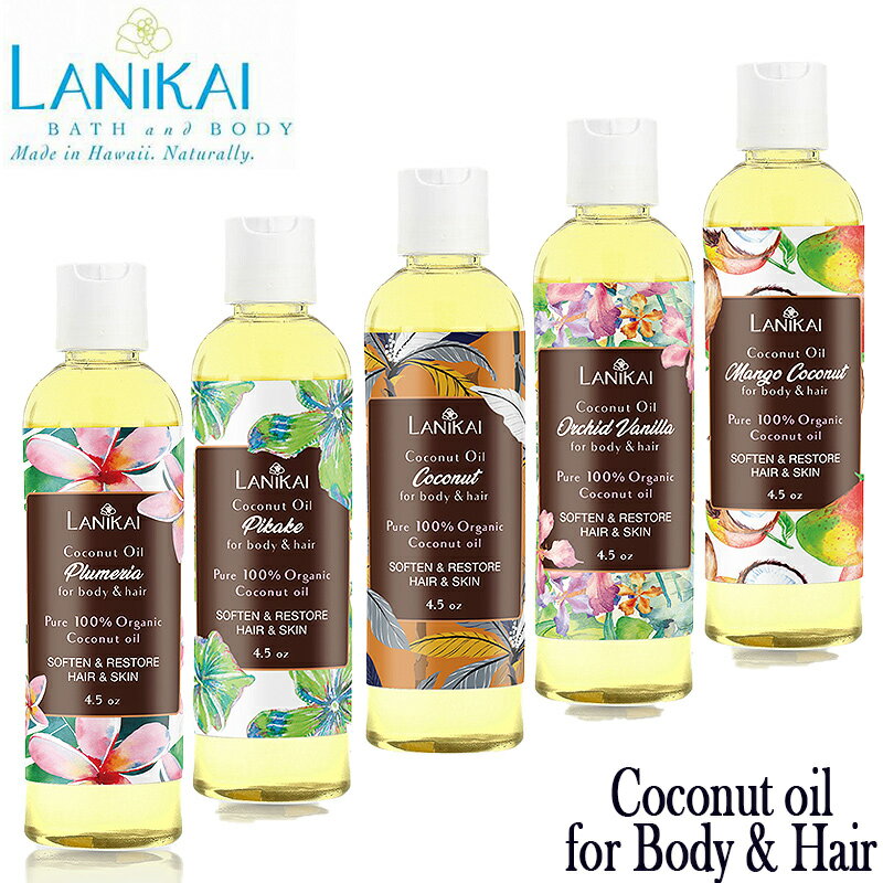 LANIKAI BATH BODY ラニカイバス＆ボディボディ＆ヘアオイル 4.5oz (130ml)COCONUT OIL FOR BODY ＆ HAIRハワイアン ハワイアン雑貨 ハワイ Hawaiiボディオイル ハワイ雑貨