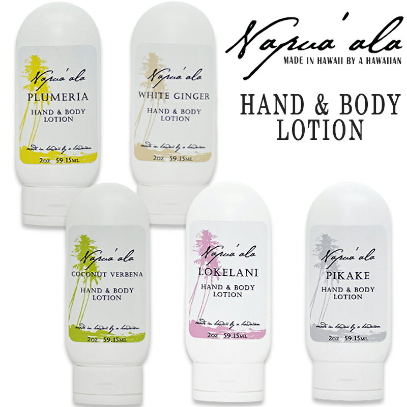 Napua'ala 　ナプアアラNapuaala HAND & BODY LOTIONハンド＆ボディローション　2oz(59ml)　全5種類Hawaii　ハワイ　雑貨ハワイアン　 ハワイアン雑貨香り　ハワイ花