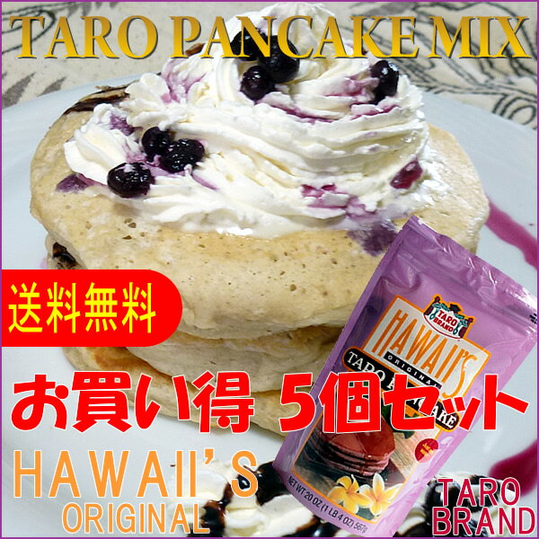 【食品】【送料無料】【お買い得5個セット】【TARO BRAND】HAWAII'S ORIGINALタロイモパンケーキMIX　5個セットハワイ パンケーキミックスハワイアン雑貨【Hawaii】