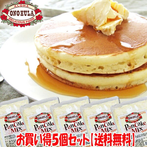 【食品】【送料無料】【お買い得5個セット】【ONO HULA】パンケーキMIX粉 5個セットハワイ パンケーキミックス5個セットハワイアン雑貨【Hawaii】