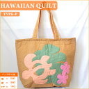 Hawaiian Quiltハワイアンキルト・ビッグトートバッグ　（P）ホヌモンステラ・ペルーグリーンサーモン ハワイ雑貨 ハワイアン雑貨 ハワイアン Hawaii