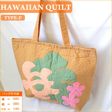 Hawaiian Quiltハワイアンキルト・ビッグトートバッグ　（P）ホヌモンステラ・ペルーグリーンサーモン ハワイ雑貨 ハワイアン雑貨 ハワイアン Hawaii