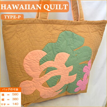 Hawaiian Quiltハワイアンキルト・ビッグトートバッグ　（P）ホヌモンステラ・ペルーグリーンサーモン ハワイ雑貨 ハワイアン雑貨 ハワイアン Hawaii