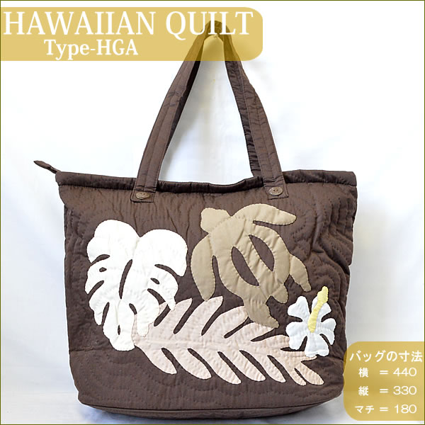 Hawaiian Quiltハワイアンキルト・バッグ　Type-HGAモンステラホヌリーフハイビスカスブラウンペルーホワイト【ハワイアンキルト】【ハワイ　雑貨】【ハワイアン】ハワイアン雑貨