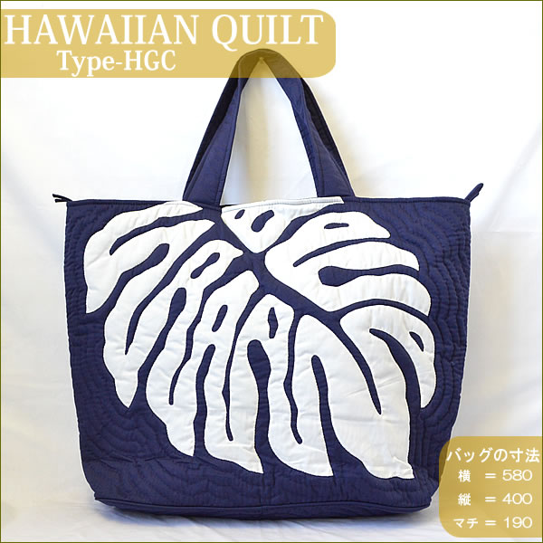 Hawaiian Quiltハワイアンキルト・バッグ　Type-HGCワンカラーモンステラネイビーホワイト【フラバッグ】【HULA BAG】【ハワイアンキルト】【ハワイ　雑貨】【ハワイアン】ハワイアン雑貨