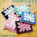 Hawaiian QuiltハワイアンキルトポケットティッシュケースB ハワイ雑貨 ハワイアン雑貨 ハワイアン Hawaii 2