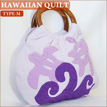 Hawaiian Quiltハワイアンキルト・バッグ　(M)ホヌウェーブ・ライトパープルパープル【ハワイアンキルト】【バッグ】【ハワイ　雑貨】ハワイアン雑貨