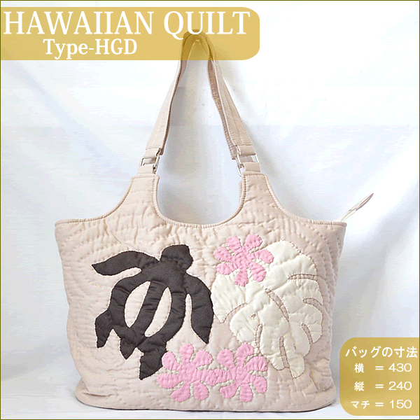 Hawaiian Quiltハワイアンキルト・バッグ　Type-HGDホヌモンステラティアレペルーブラウンピンク【ハワイアンキルト】【ハワイ　雑貨】【ハワイアン】ハワイアン雑貨