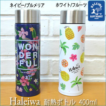 HALEIWA HAPPY MARKET Mug BottleHaleiwa 耐熱ボトル 400ml2重構造 保温6時間 保冷6時間【SG】Hawaii ハワイ 雑貨ハワイアン雑貨 ハワイアン