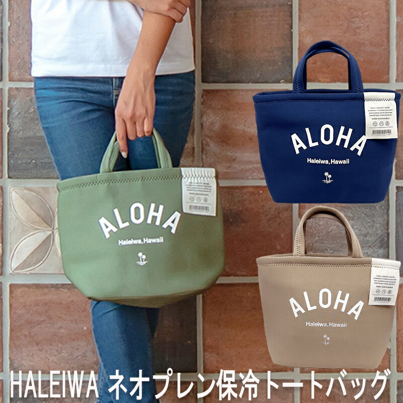 楽天ULU-HAWAII【20％OFF】HALEIWA HAPPY MARKETハレイワハッピーマーケットHALEIWA ネオプレン保冷トートバッグHLBG-2205キープバッグ　トートバッグ　　SGHawaii　ハワイ　雑貨　ハワイアン雑貨