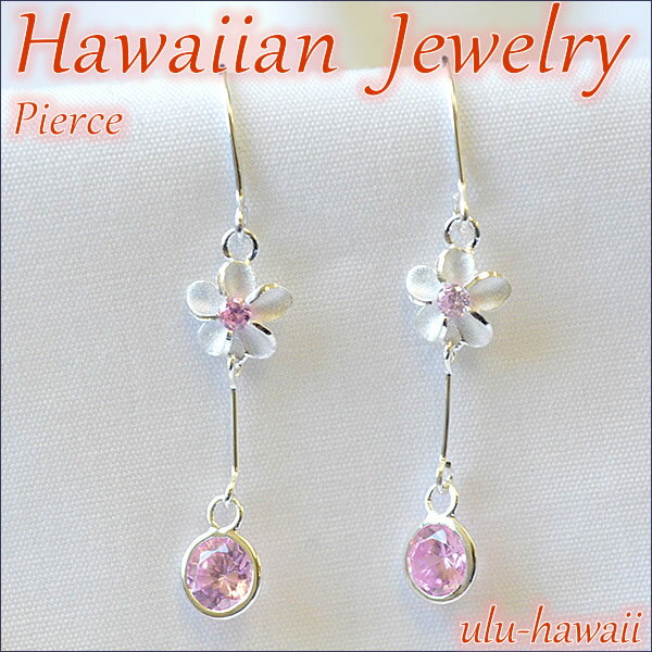 ハワイアンジュエリー【ピアス】プルメリア・ストーンピンクフック型 pieac-149ジュエリー