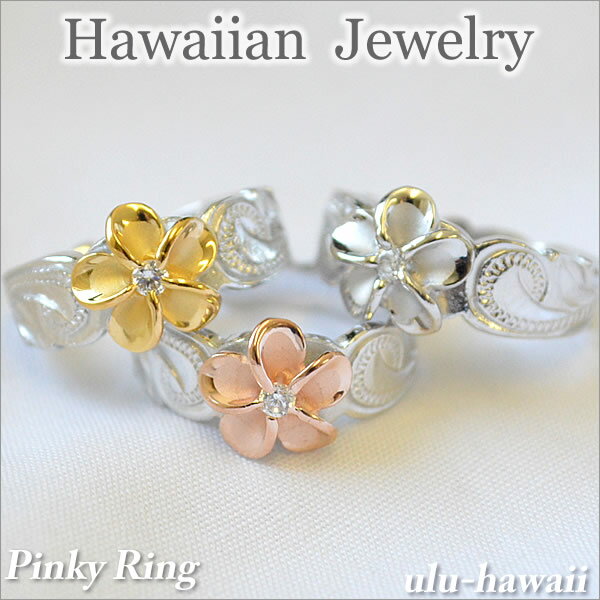 ハワイアンジュエリーの指輪（レディース） ハワイアンジュエリー リングピンキーリング 指輪プルメリア＆スクロールring-68ハワイアンジュエリーリング
