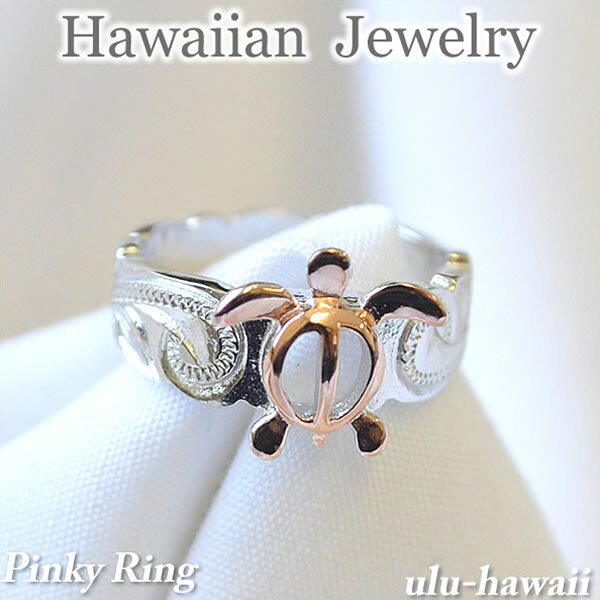 ピンクゴールド 指輪 ハワイアンジュエリー リングシルバートゥリング ピンキーリング 指輪ホヌ＆スクロール・ピンクゴールドring-69　ハワイアンジュエリーリング