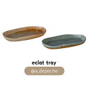 【a.depeche】【アデペシュ】【eclat tray】【エクラ トレー】【石鹸皿】【トレー】【ジュエリートレー】【陶器】【結婚祝い】【ギフト】【プレゼント...