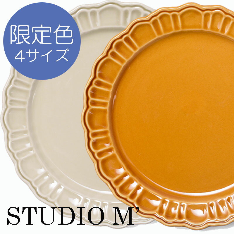 STUDIO M スタジオエム スタジオM 食器 35周年限定カラー POMPONNER ポンポネ プレート【スタジオm】【スタジオエム 食器】